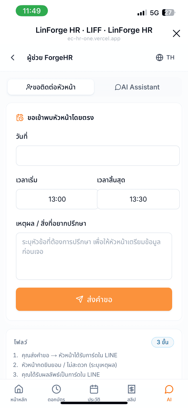ฟอร์มขอนัดพบหัวหน้างาน