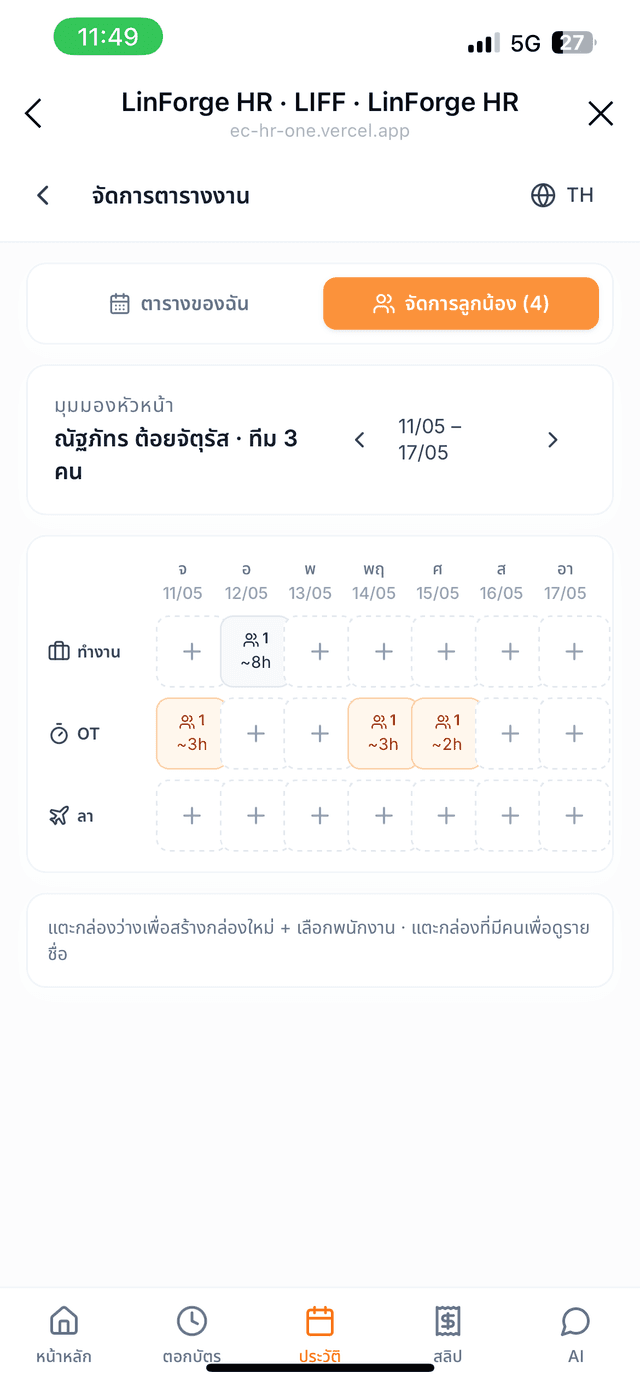 จัดตารางงานของลูกน้อง (มุมมองหัวหน้า)